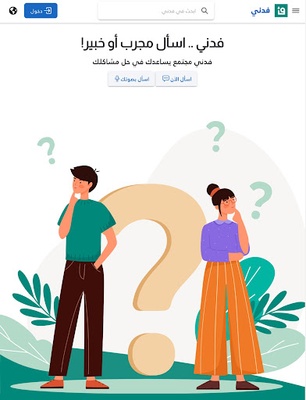فدني - اسأل مجرب أو خبير screenshot 1