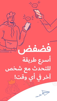 فضفض - شات و دردشه مع مجهول screenshot 1