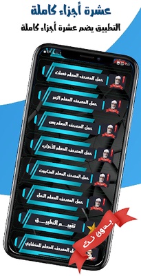 المصحف المعلم للشيخ الحصري screenshot 1