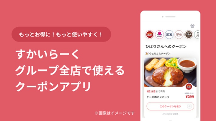 すかいらーく screenshot 1