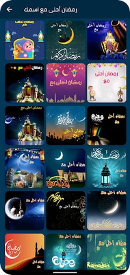 رمضان أحلى مع اسمك screenshot 1