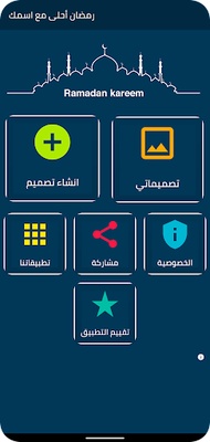 رمضان أحلى مع اسمك screenshot 1