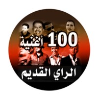 أغاني راي قديم 100 أغنية 2023 icon