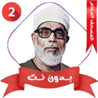 المصحف المعلم للشيخ الحصري icon