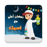 رمضان أحلى مع اسمك icon